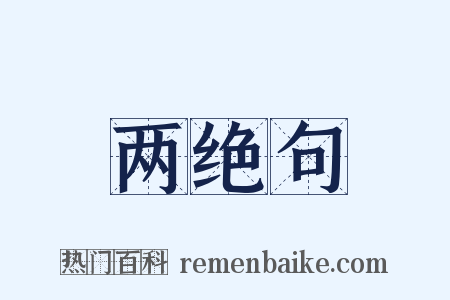 两绝句是什么意思的图片
